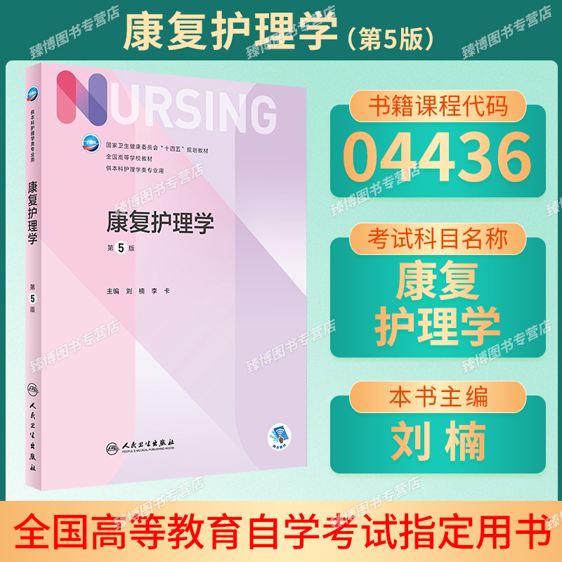 备考2026甘肃自考教材04436康复护理学第5版刘楠李卡编2022年版人民卫生出版社9787117331883