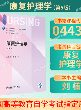 备考2026甘肃自考教材04436康复护理学第5版刘楠李卡编2022年版人民卫生出版社9787117331883