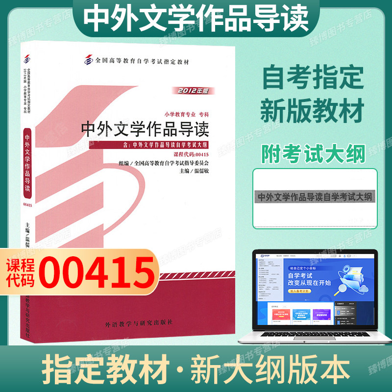 备考2026成人自考00415中外文学作品导读自考教材附考试大纲温儒敏2012版外研社9787513520034自学考试试卷自考真题一考通题库 - 实物图