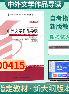 备考2026成人自考00415中外文学作品导读自考教材附考试大纲温儒敏2012版外研社9787513520034自学考试试卷自考真题一考通题库