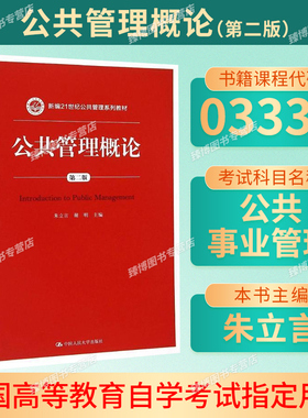 备考2026自考教材03331公共事业管理公共事业管理概论第三版朱立言谢明中国人民大学出版社广东省公共事业管理专业9787300217635
