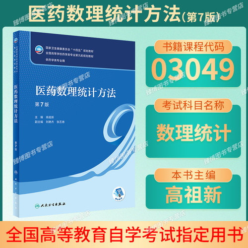 山东自考教材03049数理统计