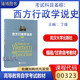 备考2024 福建甘肃自考教材00323西方行政学说史  第三版 第3版 丁煌 2017年版武汉大学出版社00323福建甘肃行政管理专升本教材