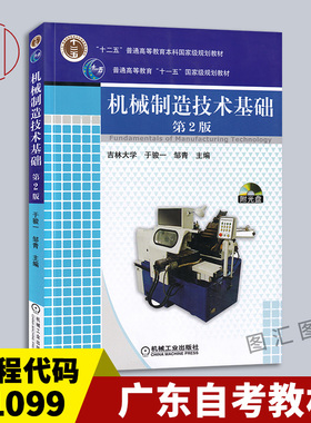 广东省2026自学考试教材01099机械制造技术基础第2版于俊一2009版机械工业出版社9787111131144
