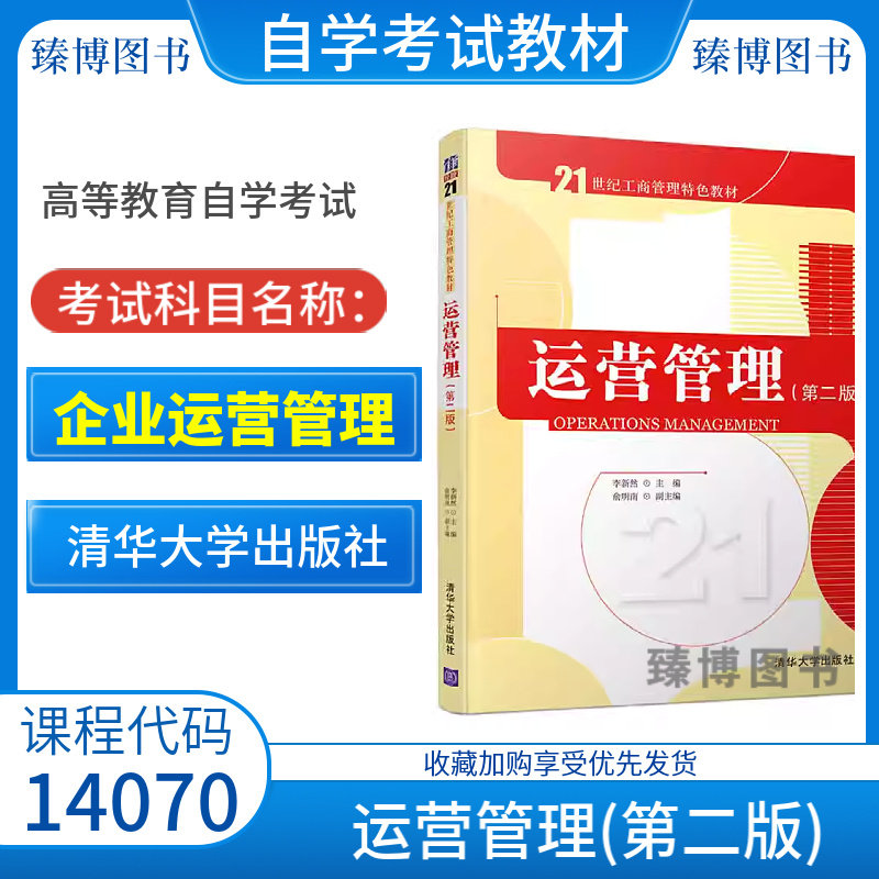 备考2026全新正版天津自考教材14070企业运营管理运营管理第二版第2版李新然俞明南清华大学出版社9787302531593
