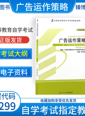 成人自考03299广告运作策略自考教材附考试大纲黄升民2005版辽宁大学出版社9787561049426自学考试试卷自考真题一考通题库2026