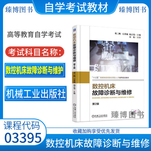 03395数控机床故障诊断与维护