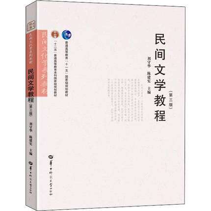 广东云南省2026自学考试教材11342/00508民间文学教程刘守华陈建宪2019版华中师范大学出版社民间文学教程第三版9787562285052 - 封面