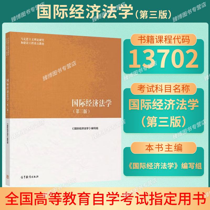 自学考试教材13702国际经济法