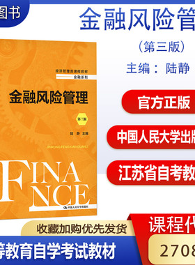 备考2026江苏自考教材27086金融风险控制与管理金融风险管理第三版陆静中国人民大学出版社