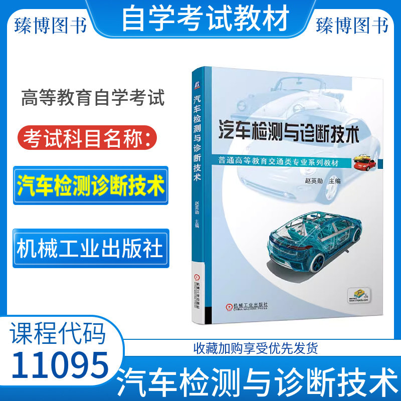 自考学试教材11095汽车检