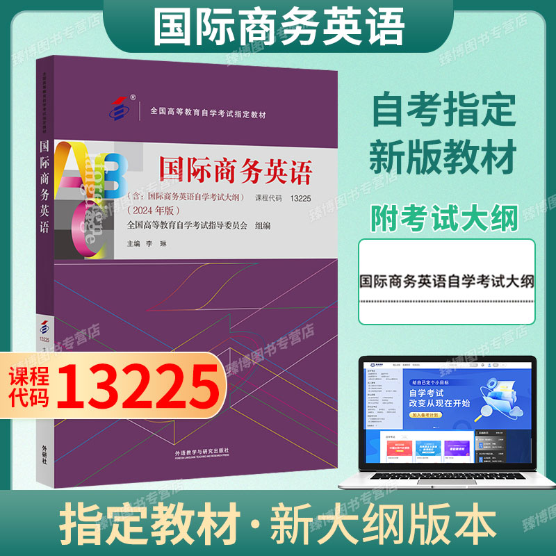 成人自考13225国际商务英语附考试大纲李琳2024版外语教学与研究出版社9787521352146自学考试教材2026年自考指定用书