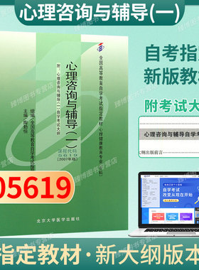 自考教材05619心理咨询与辅导(一)陶勑恒2007年版北京大学医学出版社附考试大纲全新正版2026年成人自学考试指定用书