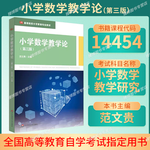 2026辽宁省14454小学数学教学研究小学数学教学论第三版范文贵2023年版华东师范大学出版 14454辽宁自考教材