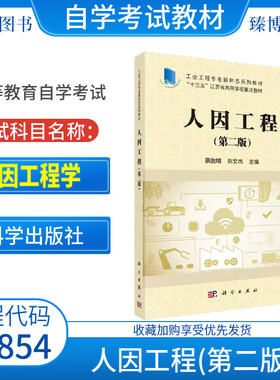 江苏自考教材05854人因工程学第二版蔡啟明刘文杰2020年版第2版科学出版社9787030650160全新正版2026自学考试