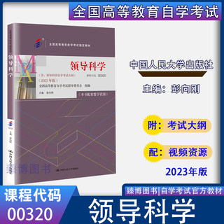 备考2024 自考教材00320领导科学 2024年版 彭向刚 中国人民大学出版社 附考试大纲配视频资源 行政管理专升本本科00320自考教材