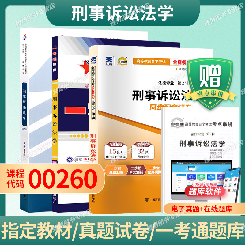 成人自考00260刑事诉讼法学