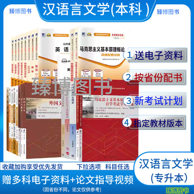 汉语言文学专升本050101自学考试教材课本+自考通真题试卷 全套2025年自学考试专升本古文史语言学概论美学外国文学史现代文学