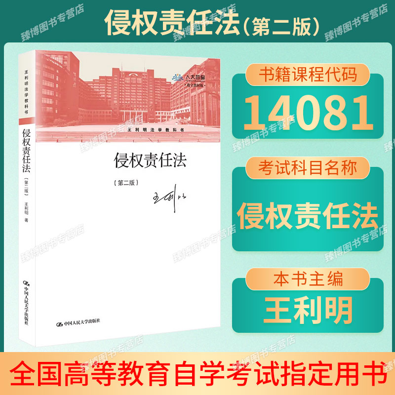 正版新书备考2026年广东福建湖南自考教材14081侵权责任法第二版05558王利明2021年版中国人民大学出版社9787300288000