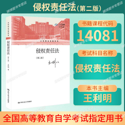 正版新书备考2026年广东福建湖南自考教材14081侵权责任法第二版05558王利明2021年版中国人民大学出版社9787300288000