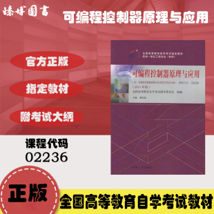 贾贵玺 主编 机电一体化工程专业 全新正版 机械工业出版 2236可编程控制器原理与应用 自考教材02236 2015版 社 专科臻博图书