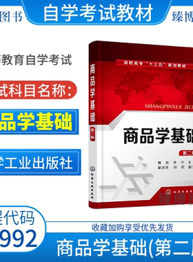 备考2026自考教材07992商品学基础2018年版傅凯李宁化学工业出版社北京自学考试工商企业管理/连锁经营与管理专业专科