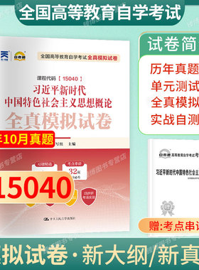 15040概论自学考试试卷成人自考真题概论自考试卷自考15040真题2026自考专科本科通用统考科目自考通新思政课标准卷