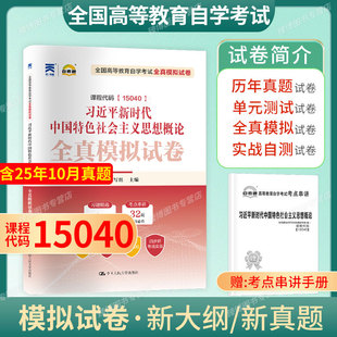 15040概论自学考试试卷成人自考真题概论自考试卷自考15040真题2026自考专科本科通用统考科目自考通新思政课标准卷