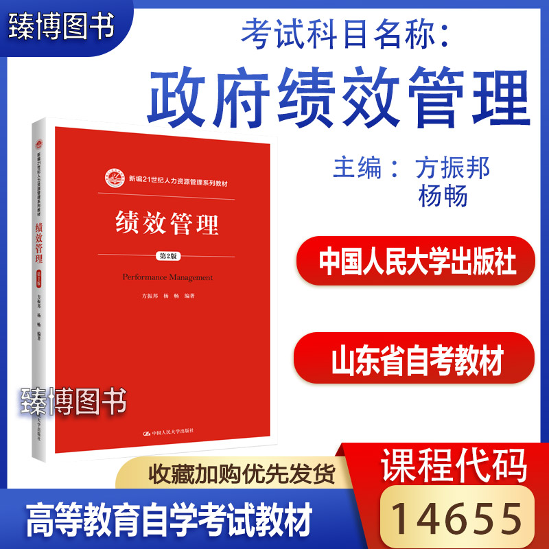 备考2024山东省自考教材14655政府绩效管理绩效管理第2版方振邦杨畅 2019年版中国人民大学出版社14655山东行政管理专升本教材