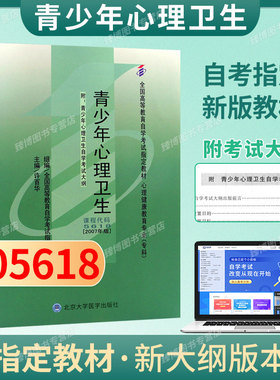 江苏自考教材07686小学生卫生学05618心青少年心理卫生许百华2007年版北京大学医学出版社附考试大纲全新正版自学考试2026指定用书