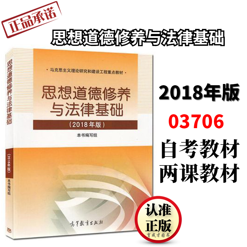 与法律基础 2018年版 本书编写组 高等教育出版社 思修两课考研教材