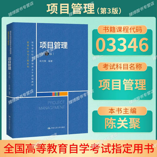 03346项目管理第三版陈关聚