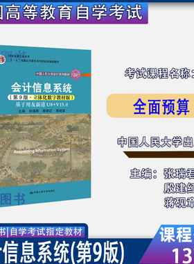 北京贵州广东陕西湖北2026自考教材13752/08310会计信息系统第9版立体化数字教材版张瑞君2021年版中国人民大学9787300299242
