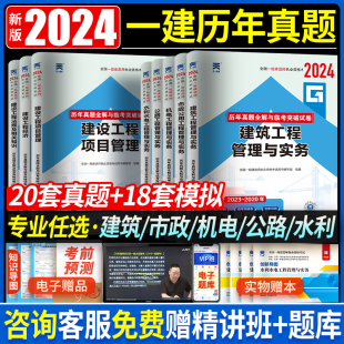 新版 2024年一级建造师历年真题试卷题库建筑市政机电水利公路法规经济项目管理实务一建考试教材配套真题模拟习题集课程题库