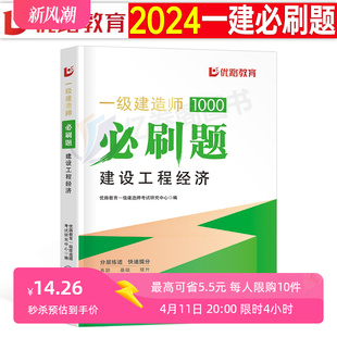 优路教育2024年一级建造师考试建设工程经济必刷题真题试卷注册一建建筑市政机电公路水利实务管理教材书习题集2023版 全套资料24押