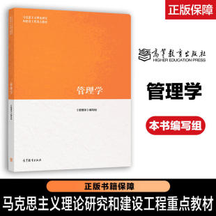 大学教材 高等学校教材 高等教育出版 马工程教材 管理学原理 马克思主义理论研究和建设工程重点教材 社 管理学编写组 管理学