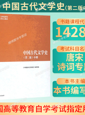 备考2026辽宁省自考教材14287唐宋诗词专题中国古代文学史（第二版）中册 高等教育出版社辽宁省14287自考教材