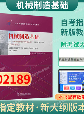 成人自考02189机械制造基础自考教材配数字资源万宏强2024版机械工业出版社9787111755005自学考试试卷自考真题一考通题库2026