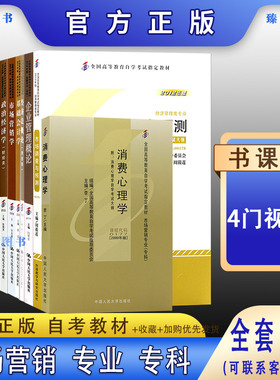 自考市场营销专业专科自考教材全套必修公共课专业课共13本毛概思修消费心理市场营销基础会计等2026年630701自学考试教材