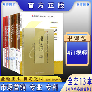 必修公共课专业课共13本毛概思修消费心理市场营销基础会计等2023年630701自学考试教材 自考市场营销专业专科自考教材 全套