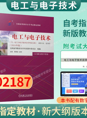 成人自考02187电工与电子技术自考教材配数字资源贾贵玺2024版机械工业出版社9787111754893自学考试试卷自考真题一考通题库2026