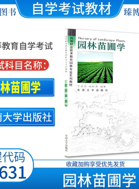 自考教材06631园林苗圃学2003年版丁彦芬田如男东南大学出版社9787810891769全新正版2026自学考试教材