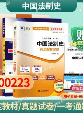 成人自考00223中国法制史自考教材附考试大纲王立民2008版北京大学出版社9787301086384自学考试试卷自考真题一考通题库2026