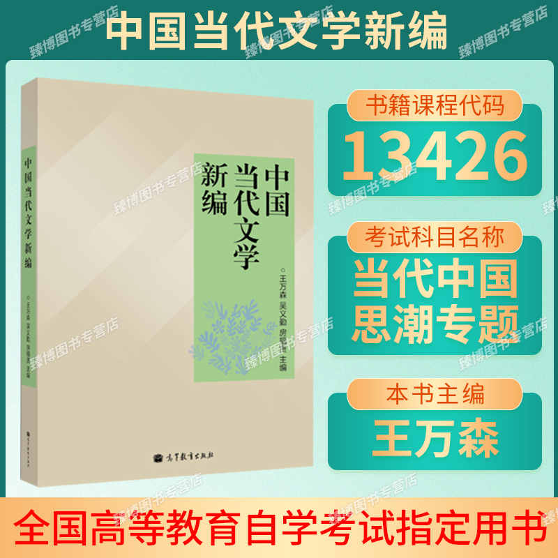 山东自考13426当代文学思潮专题