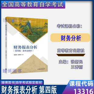 北京2026自考教材13316财务分析 财务报表分析(第四版·新形态教材)2023年版张新民/王秀丽高等教育出版社财务管理专升本13316自考
