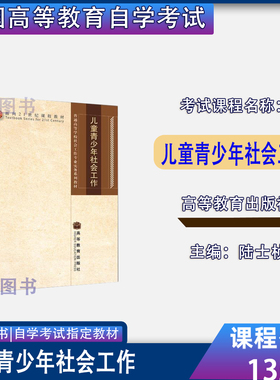 2026自考教材13528儿童青少年社会工作陆士桢高等教育出版社2008年版甘肃省社会工作专升本13528