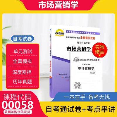 自考通试卷00058 0058市场营销学全真模拟试卷 附自考历年真题 赠考点串讲掌中宝小册子 2024年全新正版成人自学考试试卷