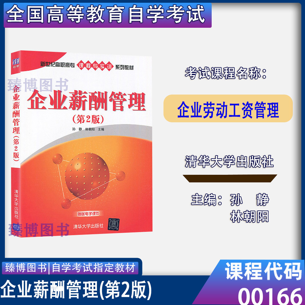 00166企业劳动工资管理第2版