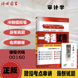 赠押题串讲小册子 备战2022 附自学考试历年真题 0160审计学 自考试卷 一考通试卷 00160 全新正版