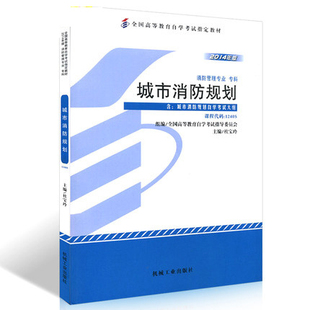 社 12405城市消防规划 备考2024全新正版 机械工业出版 2014年版 杜宝玲 自学考试指定书籍 自考教材 臻博图书自考书店 附考试大纲